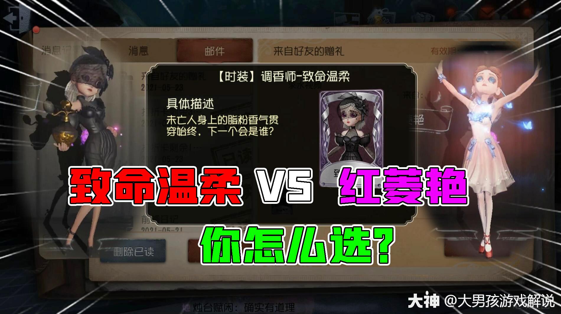 第五人格:迟到的礼物?调香师致命温柔vs红菱艳!你会怎么选?