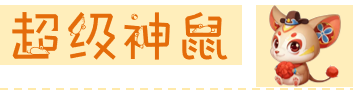 神兽真香系列之超级神鼠