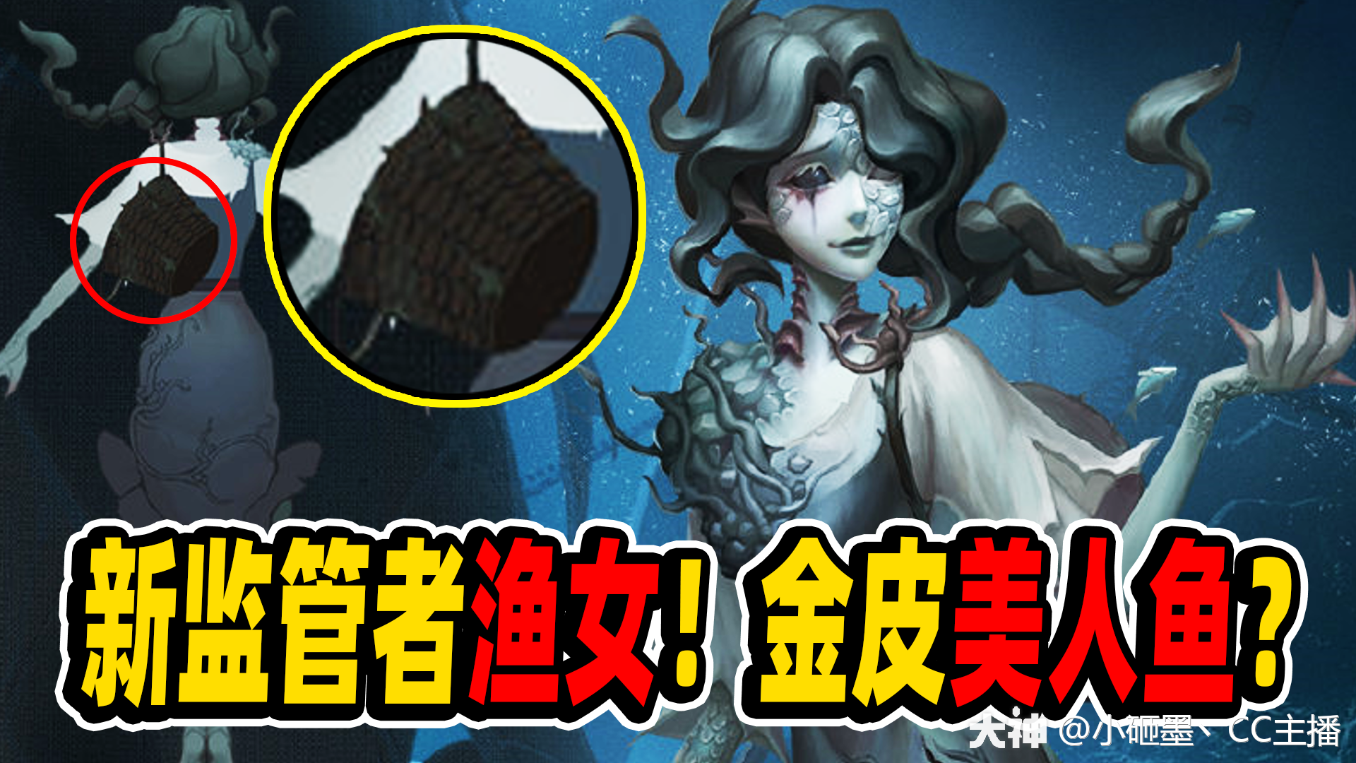 第五人格:新监管者渔女!金皮美人鱼皮肤?背后的鱼篓作用!