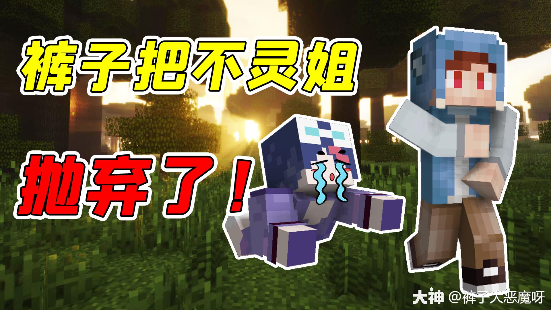 mc暮色猎魔传Ⅱ16裤子有了新欢抛弃不灵姐甜蜜生活赛过真情侣