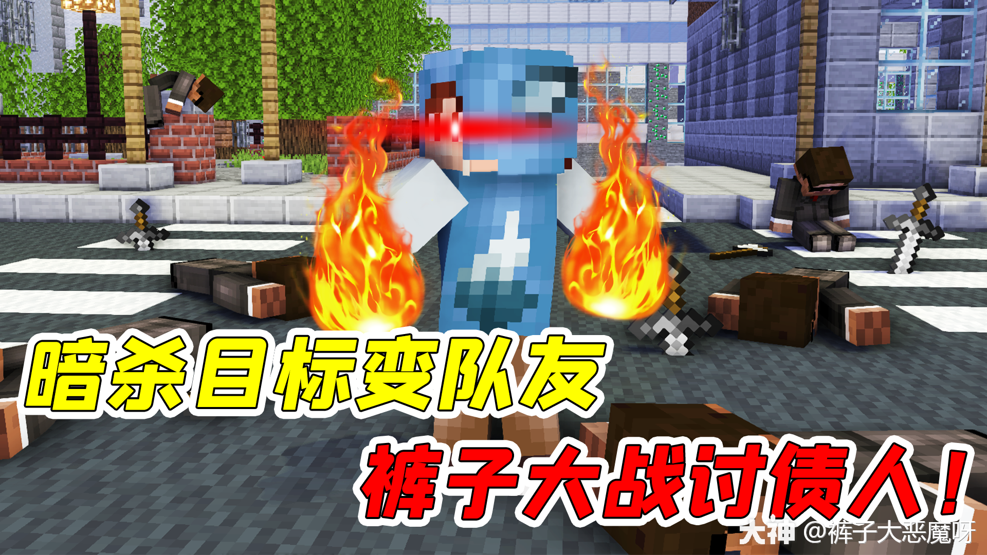 来自大神我的世界圈子_裤子大恶魔呀