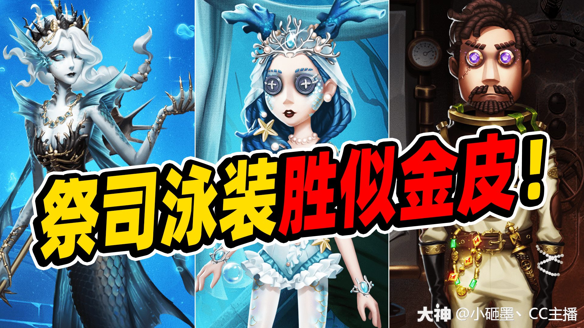 第五人格:祭司泳装胜似金皮!相较于渔女,反倒最值得入手!