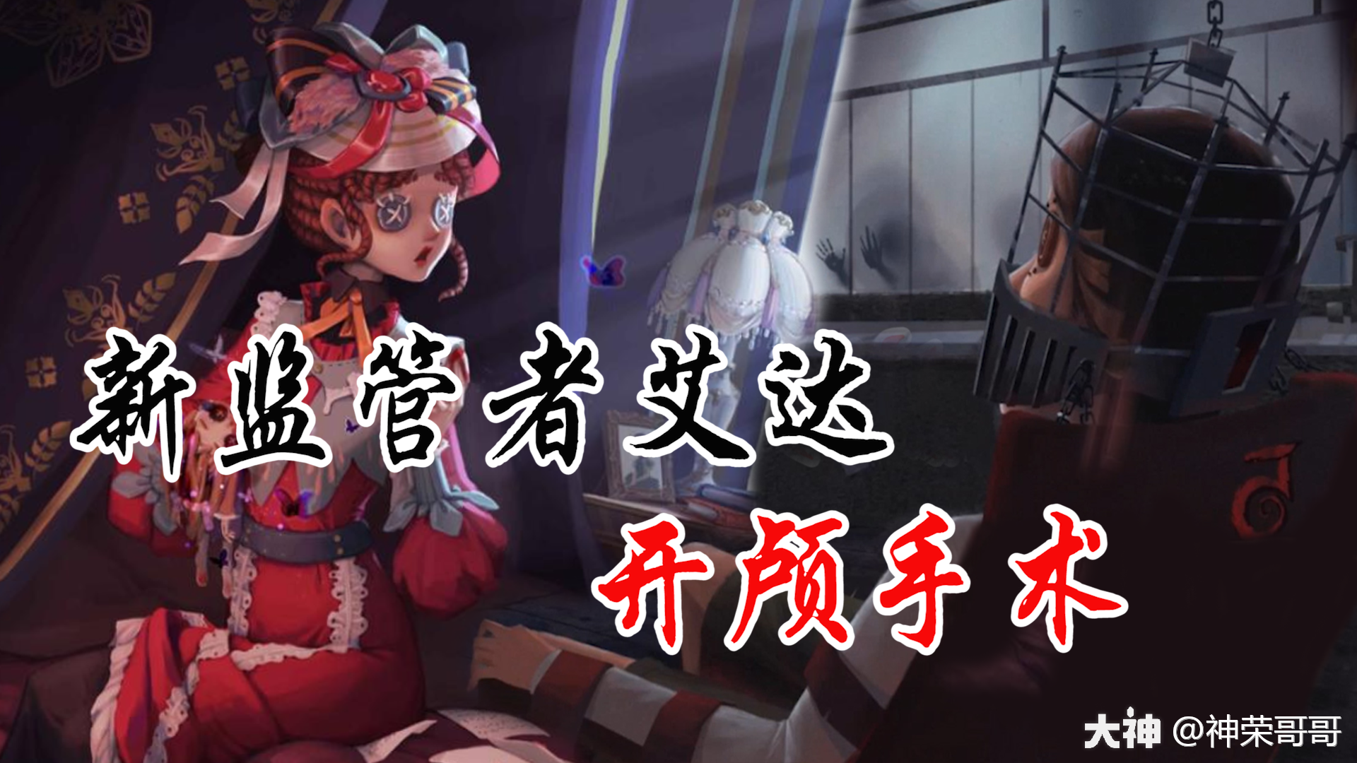 第五人格:新监管者艾达,主持过疯人院开颅手术?