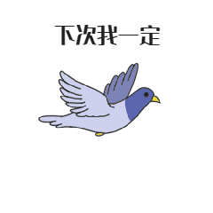 鸽子使人快乐 鸽子一次爽一次,一直鸽子一直爽 (咕咕咕) 我是你们的大