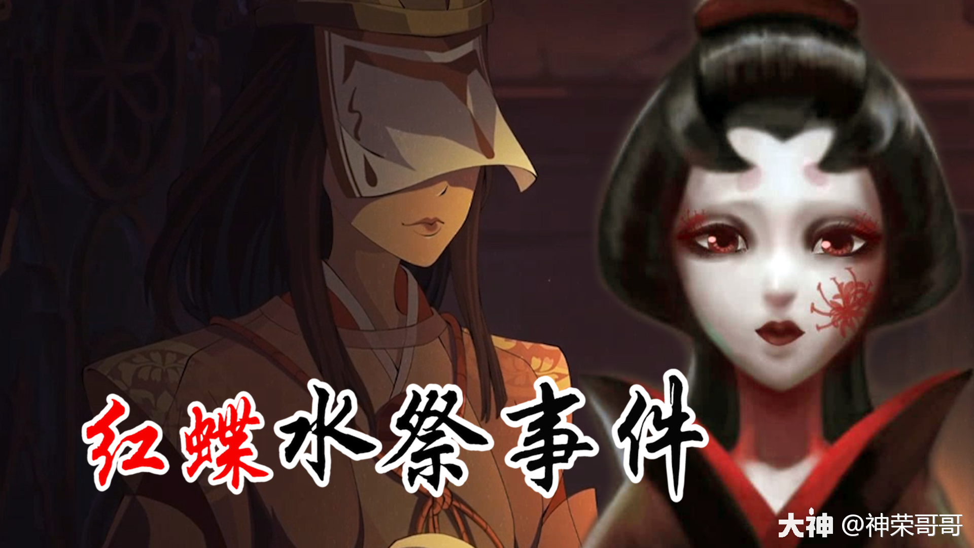 第五人格:红蝶果然是被水祭了,祈雨师皮肤解析_来自网易大神第五人格