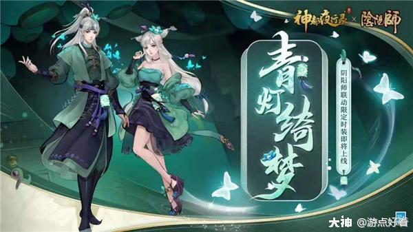 《神都夜行录》与《阴阳师》全新联动开启,"青灯绮梦"主题时装抢先