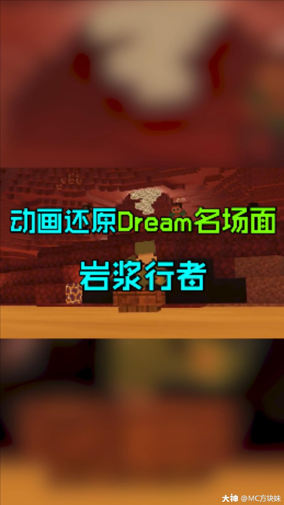 动画还原dream名场面之岩浆行者!_来自网易大神我的世界圈子_mc方块妹
