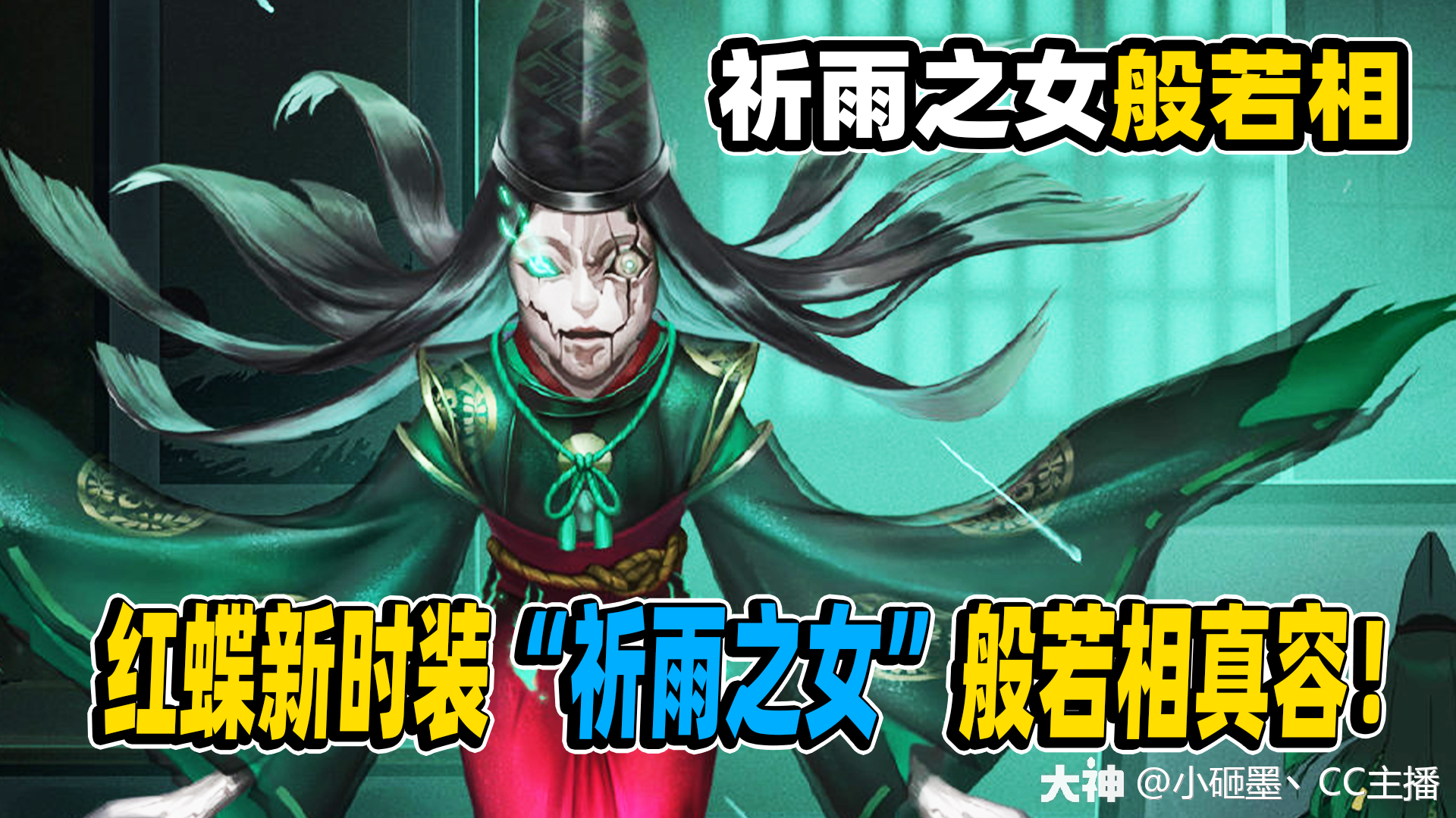 第五人格:红蝶新时装"祈雨之女"般若相曝光!别具一格的时装设计!