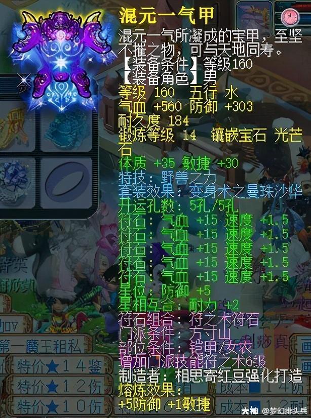铠甲是唯一一件160级装备,附加特技野兽之力,点化曼珠沙华套装效果