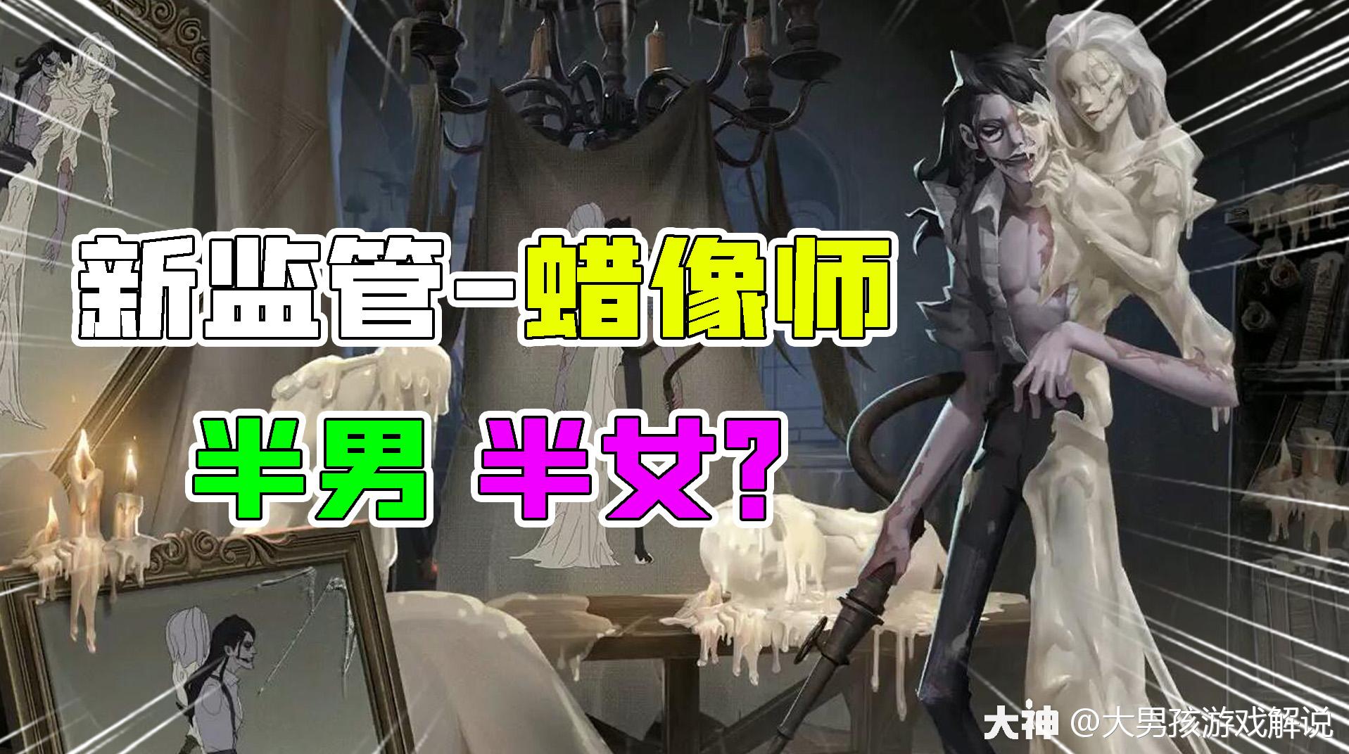 第五人格:3个新角色!新监管"蜡像师"半男半女!囚徒双胞胎?