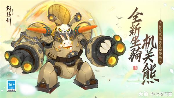 机械风暴来袭!《轩辕剑龙舞云山》全新坐骑机关熊上线