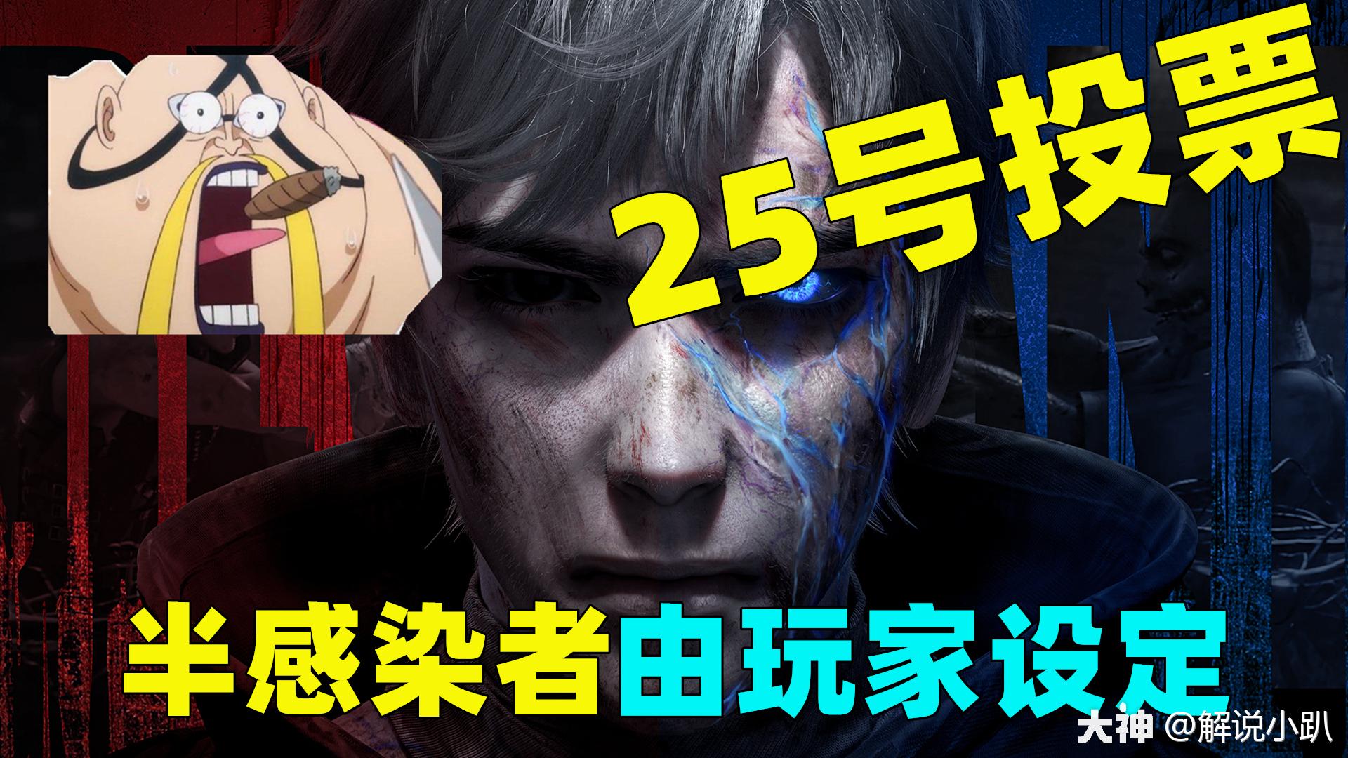 明日之后:25号玩家投票决定!半感染者由你设定!深度揭晓!