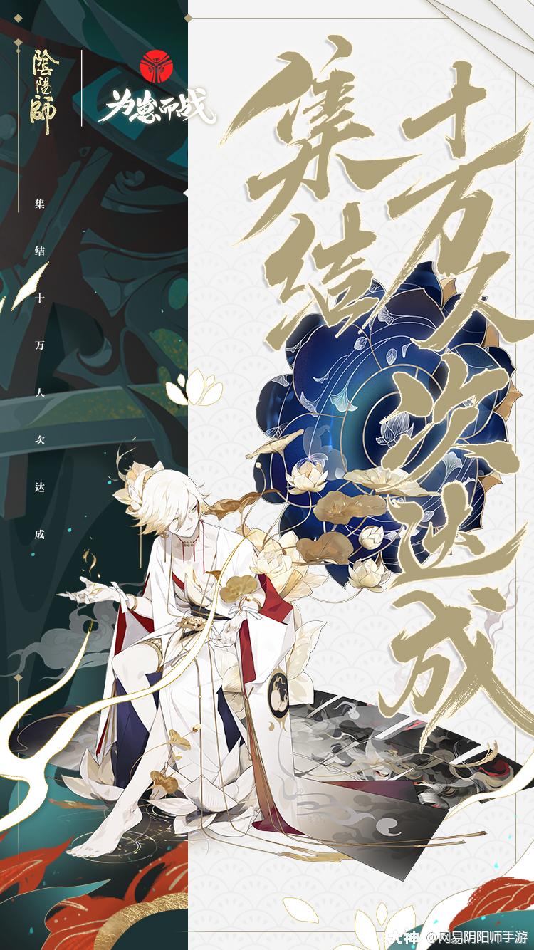 网易阴阳师手游:#阴阳师##为崽而战# 帝释天100,000集结人数达成!