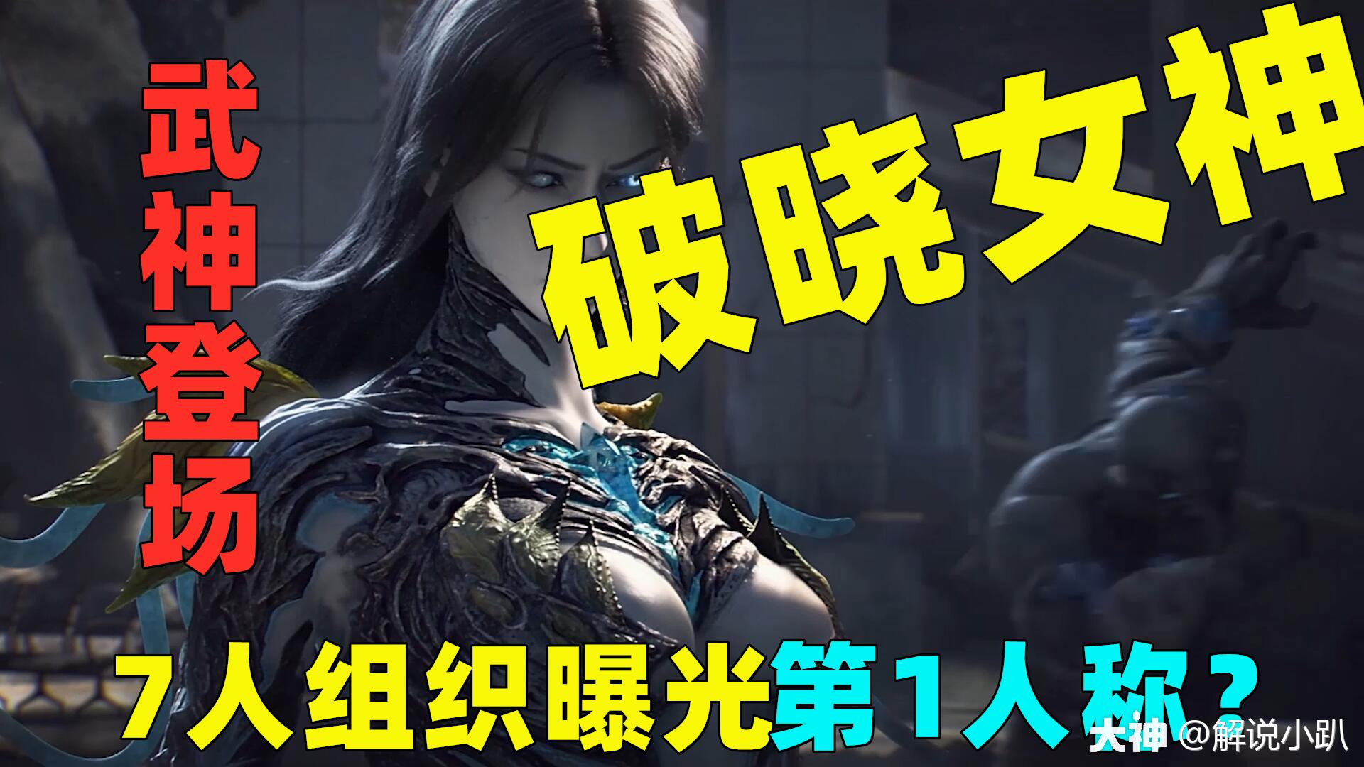 明日之后:破晓女神和武神登场!7人神秘组织曝光2人!