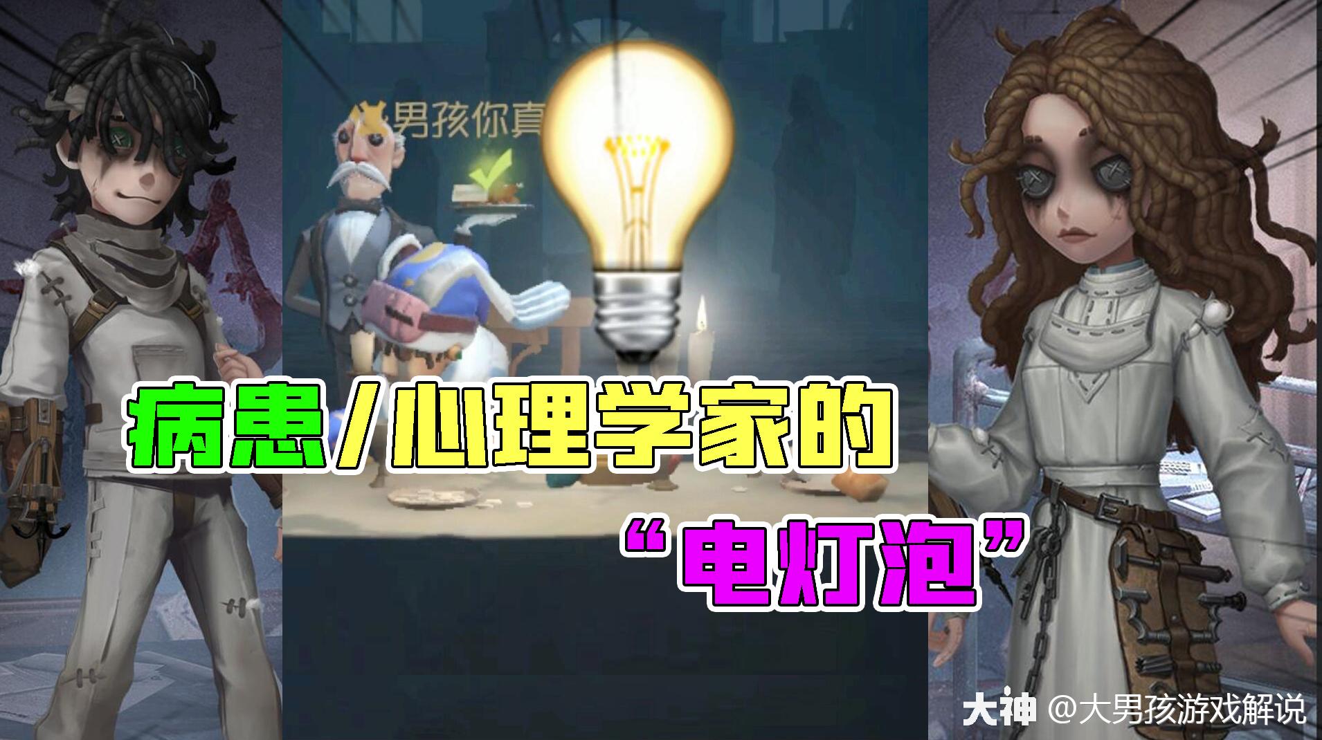 第五人格:病患和心理学家的"电灯泡"!前锋:祝你们幸福