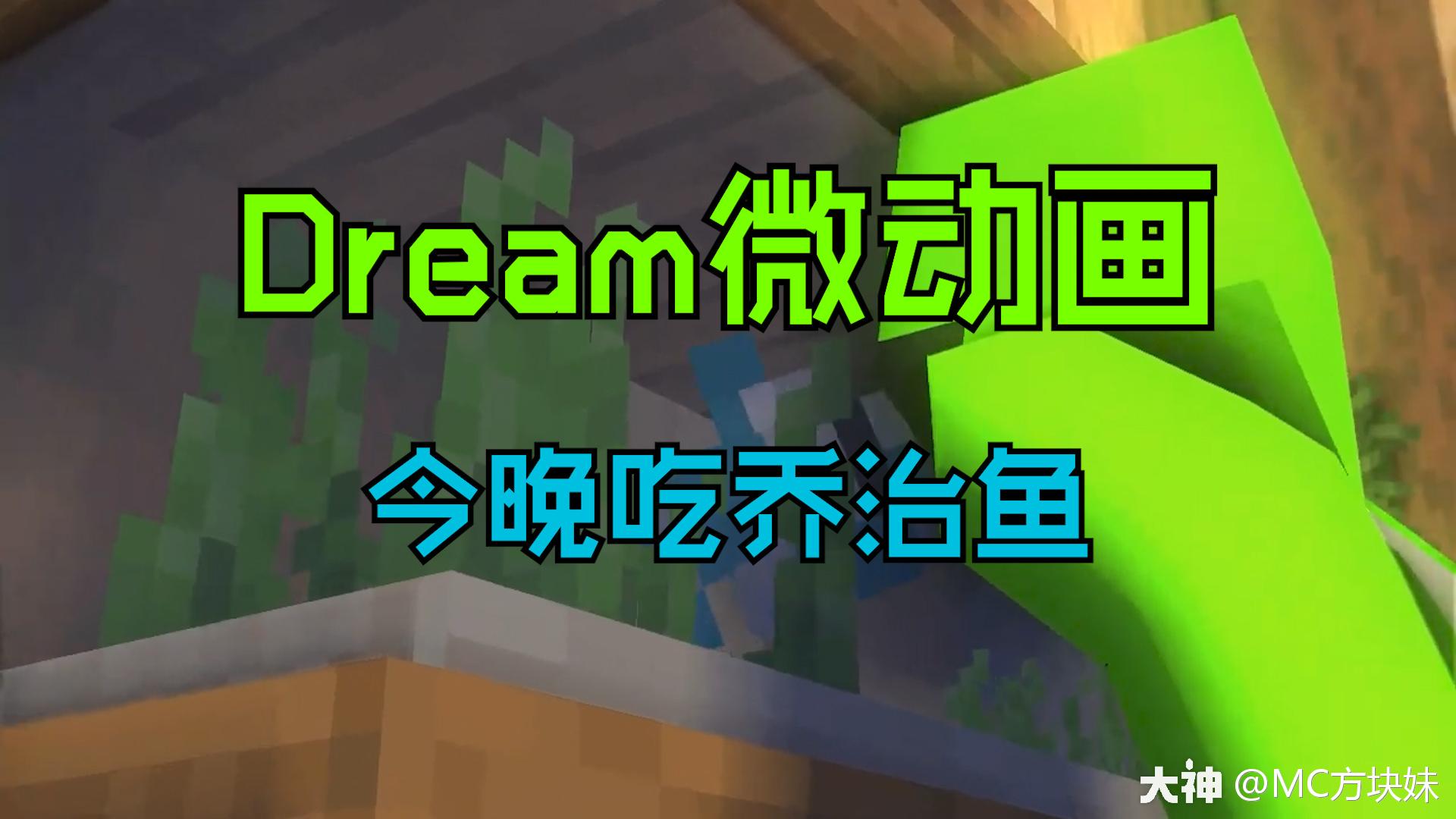 dream微动画01:松饼小队今晚吃乔治鱼?_来自大神我的