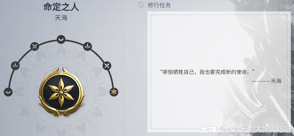 永劫无间天海百科修行任务