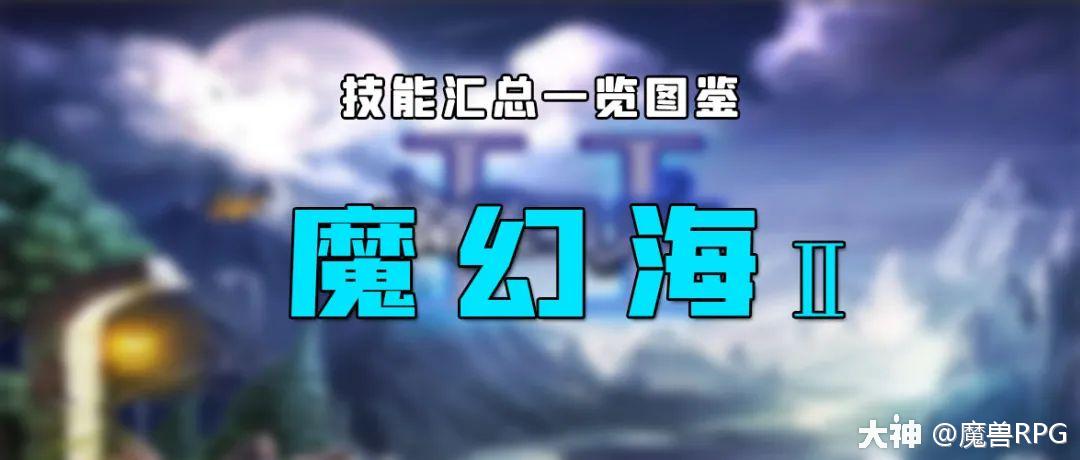 掌握这张热图的真要领轻松躺平各难度魔幻海2技能大全来了