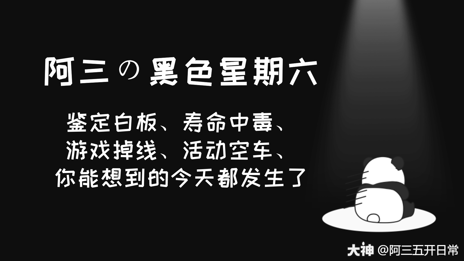 阿三の黑色星期六不好的事都在同一天发生了最后的收入很内涵