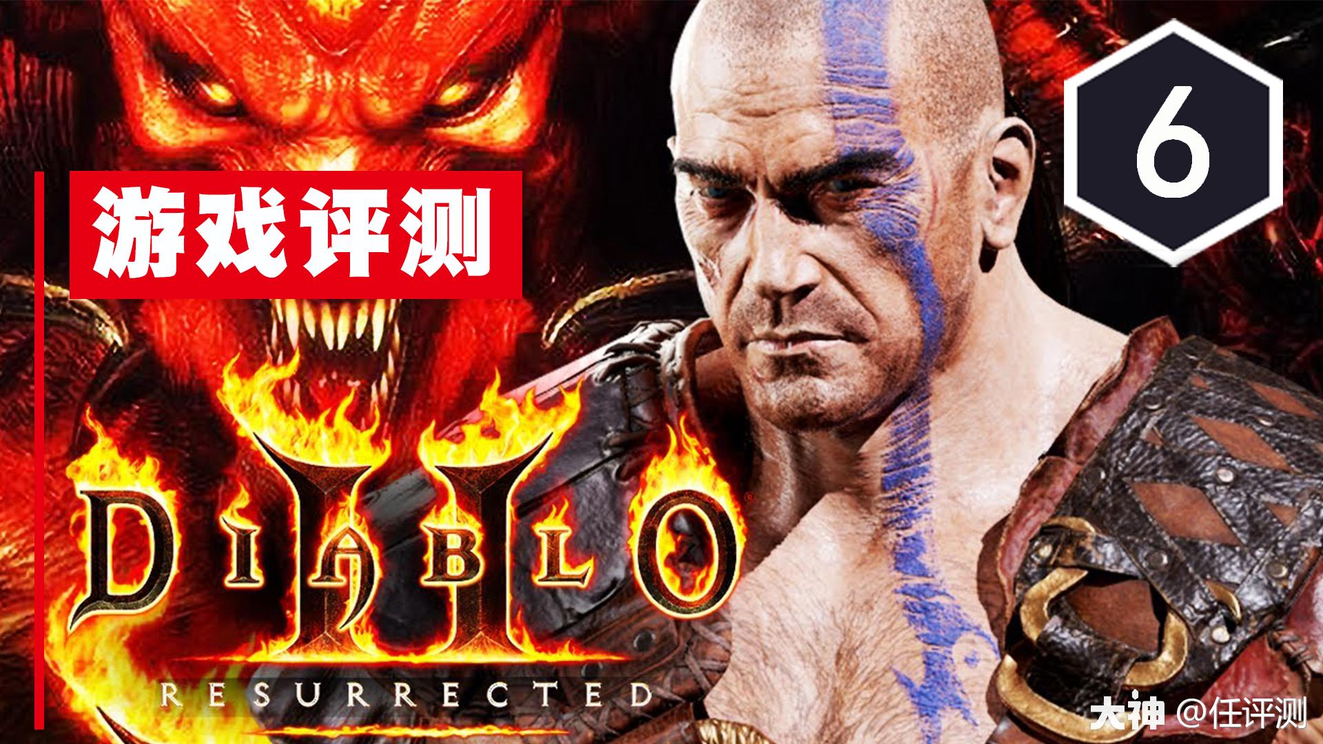 暗黑破坏神2狱火重生