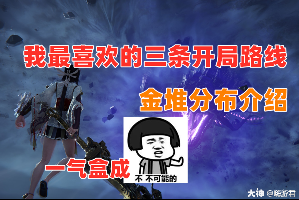 永劫无间我最喜欢的三条开局路线金堆分布介绍