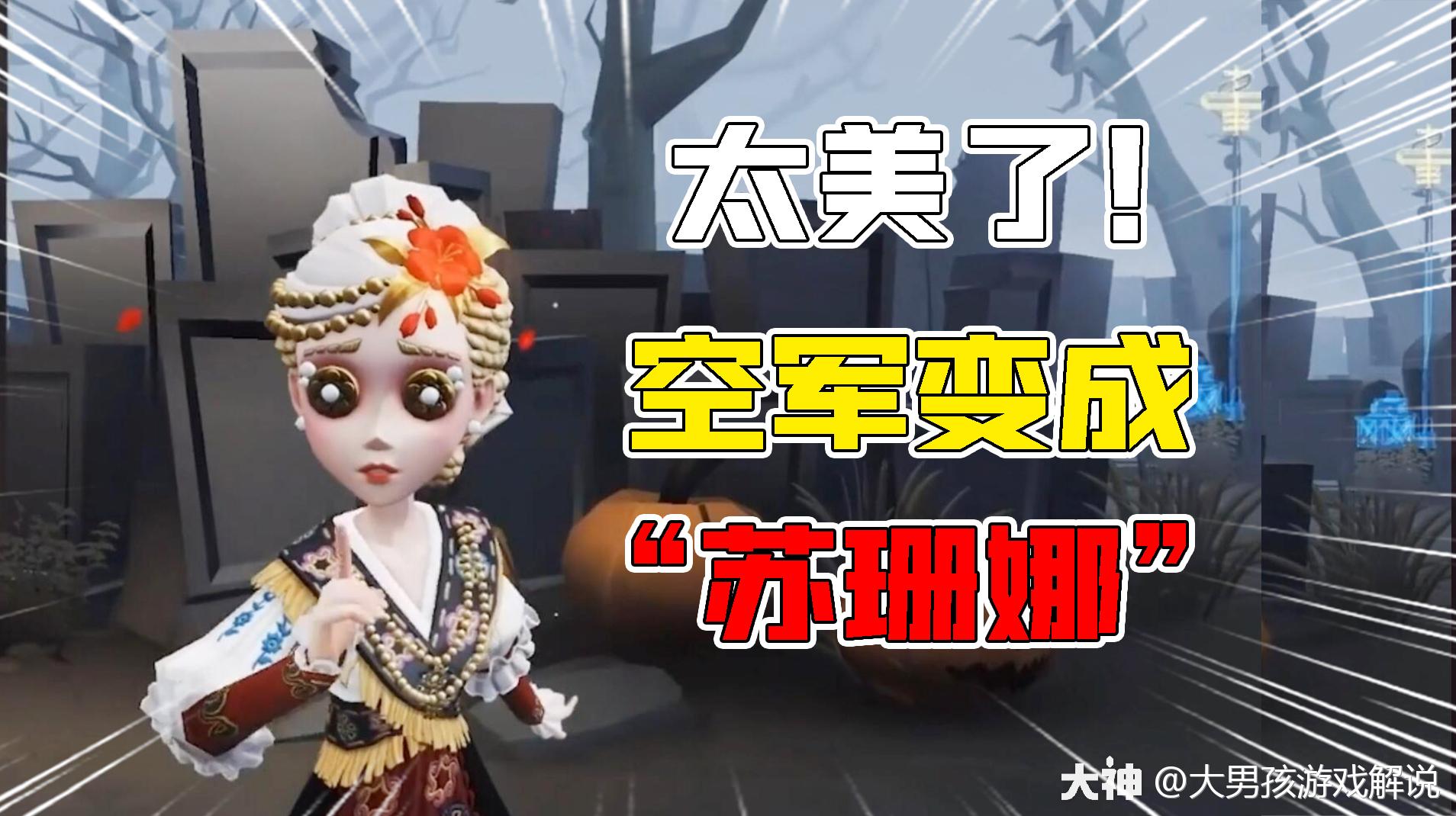 第五人格:空军新紫皮名叫"苏珊娜"!蜡像师金皮裙子在燃烧?