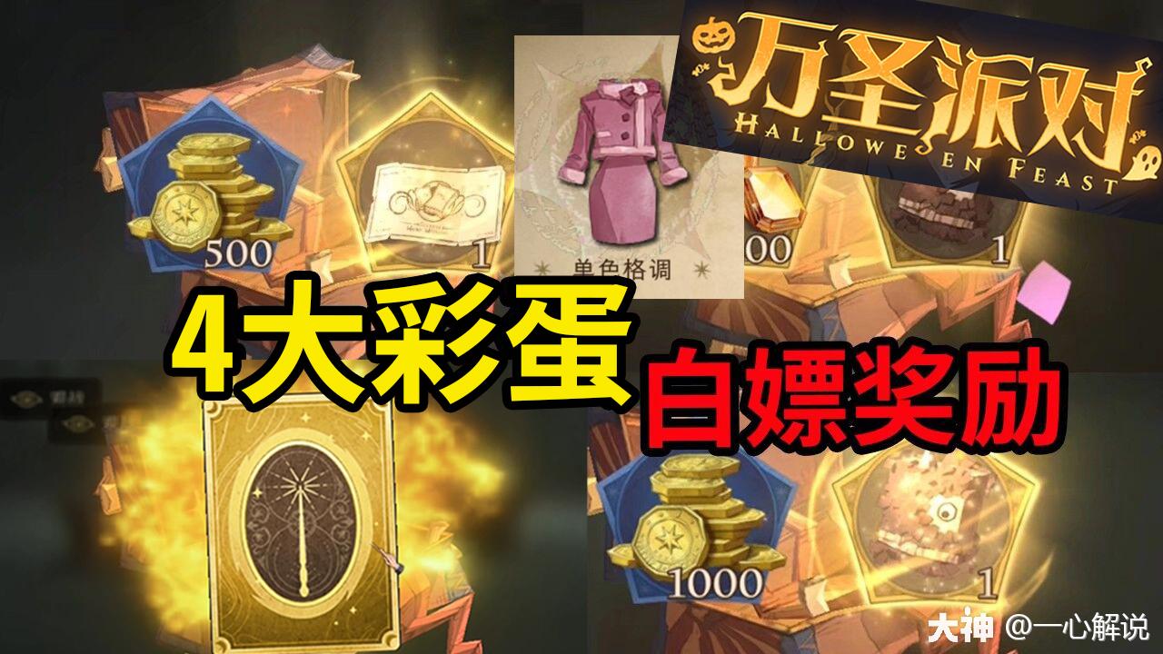 哈利波特魔法觉醒:万圣节四大彩蛋攻略!金卡服装全都