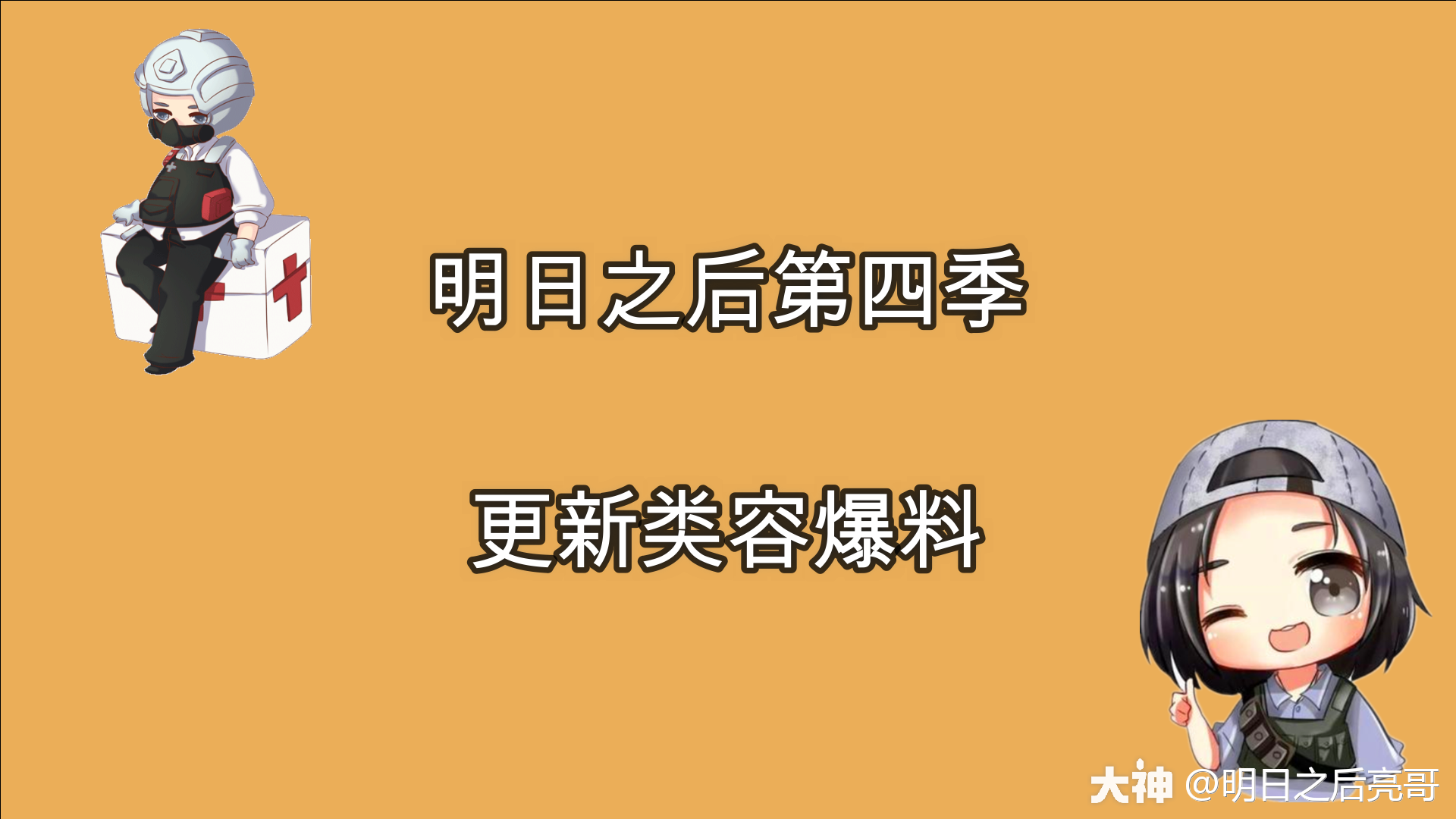 明日之后:第四季全新玩法爆料#第四季爆料