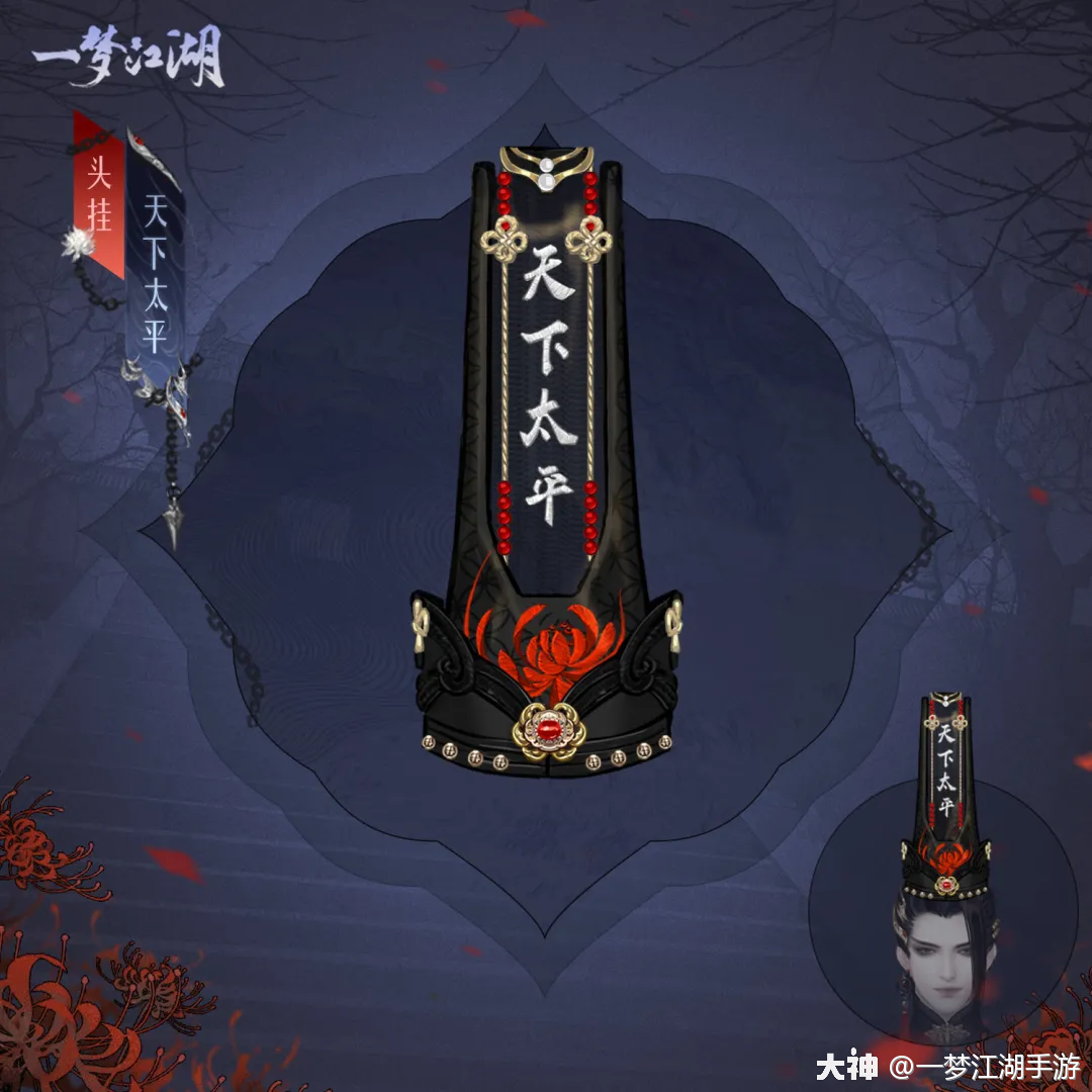 他那黑色官帽上的"天下太平"四字,更是对扫除世间邪道的最好诠释.