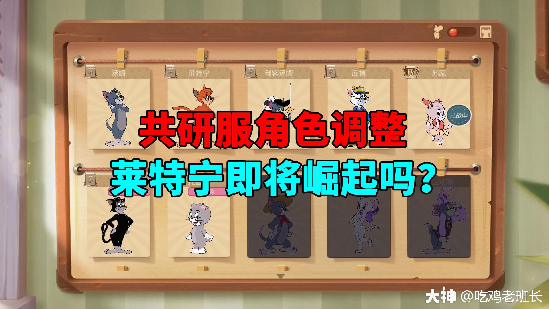 猫和老鼠手游:共研服多个角色调整,莱特宁又将崛起吗?