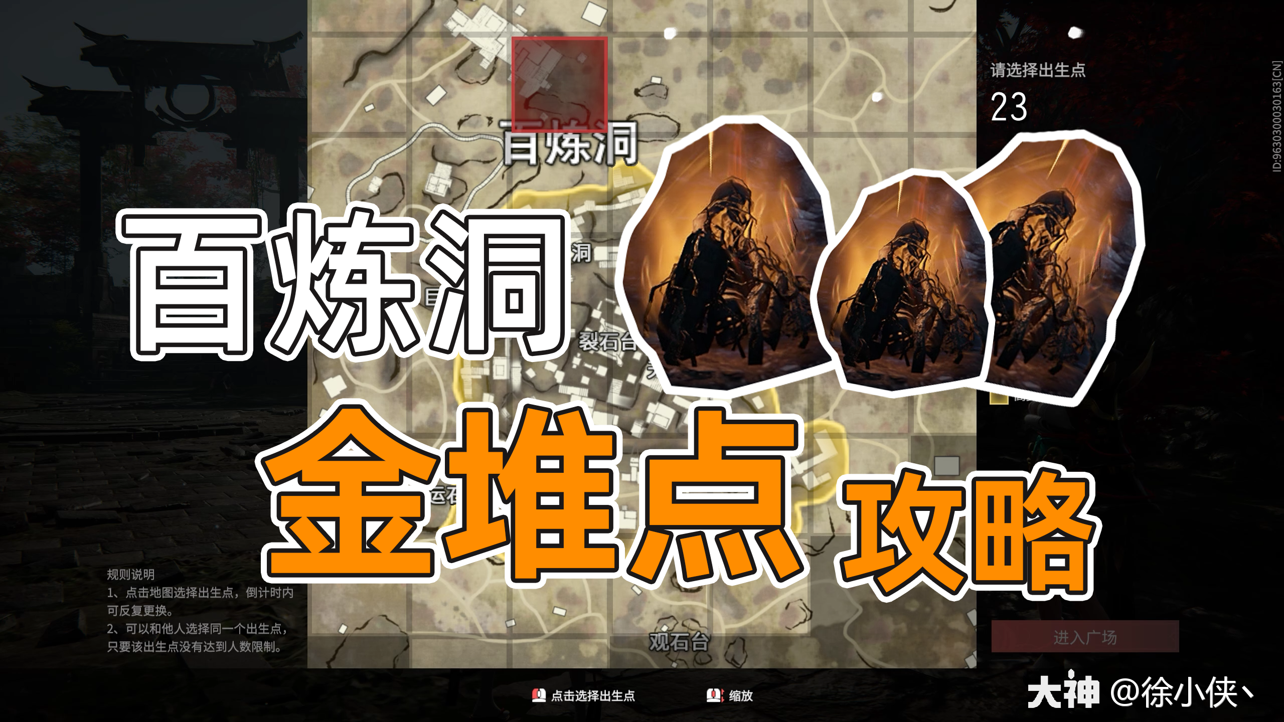 【永劫无间】百练洞所有金堆位置,超效率的搜图路线