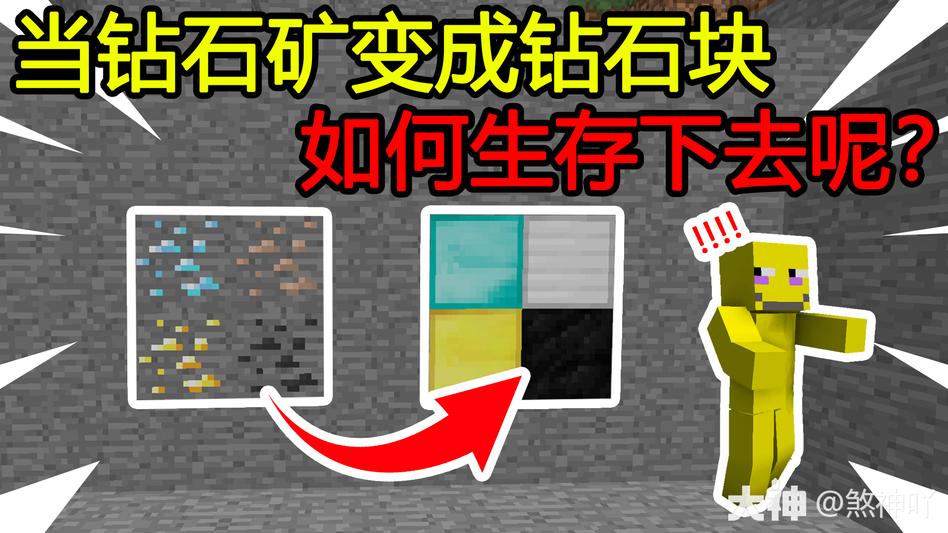 我的世界当mc里的钻石矿变成钻石块该如何生存下去