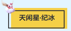 梦幻西游电脑版之天罡星攻略之天闲星纪冰难度