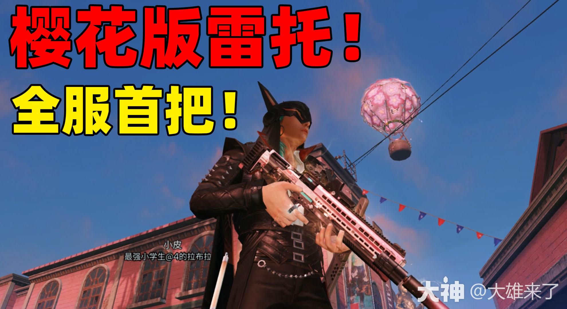 明日之后全服第一把樱花版雷托这一细节改变可太帅了明日之后