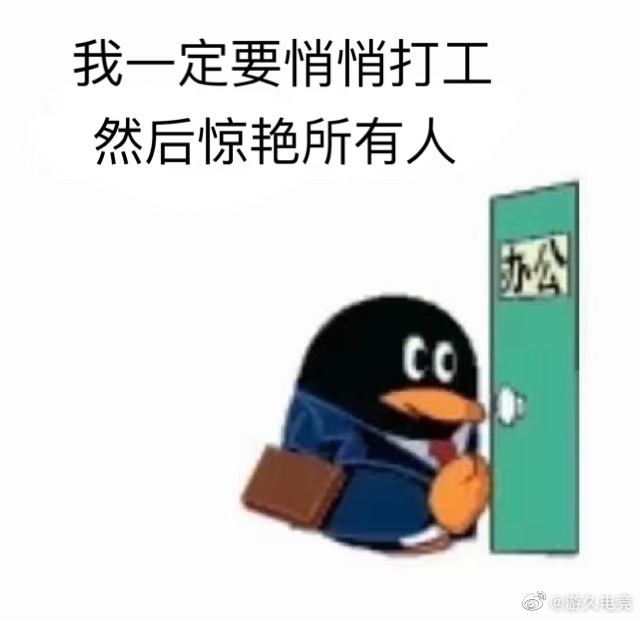 早上好打工人