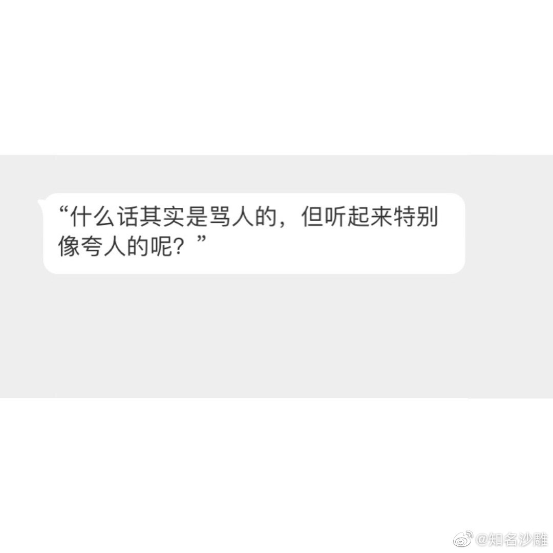 "什么话其实是骂人的,但听起来特别像夸人的呢?