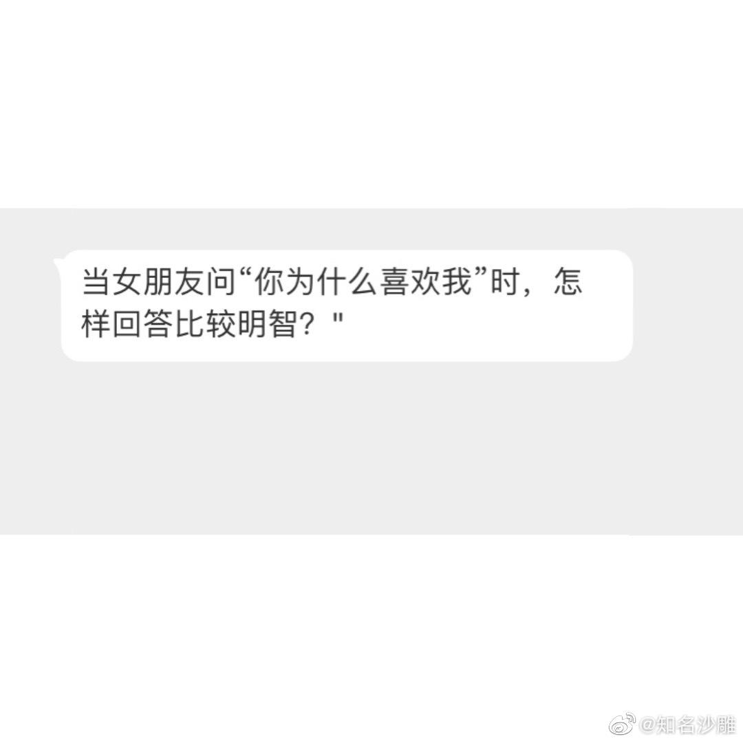 当女朋友问"你为什么喜欢我"时,怎样回答比较明智?