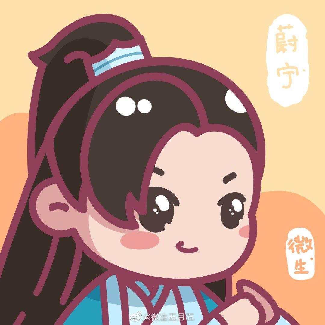 山河令q版 画师:微生五月五