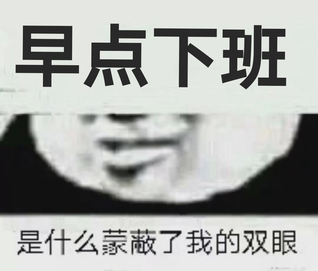 今天能早下班吗?你支持哪.