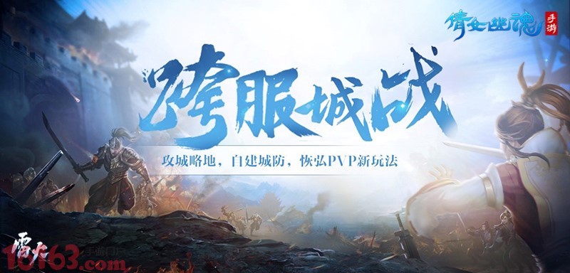 跨服城战恢弘来袭倩女手游邀你一起征战天下 倩女幽魂手游 游戏网