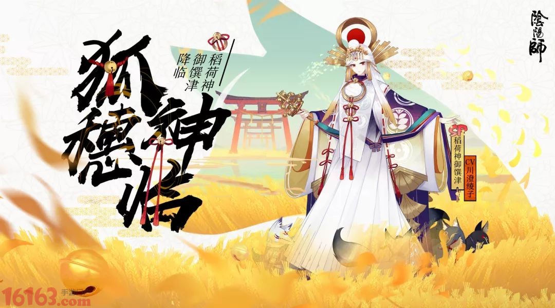 狐穗神临 阴阳师 全新sp稻荷神御馔津登场 阴阳师 游戏网