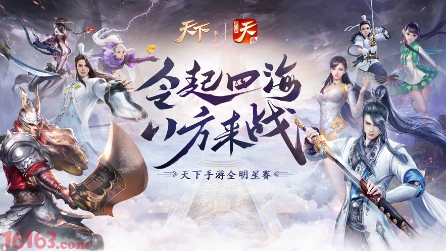 天下 手游第七届全明星赛群英集结令 这 是你的战争 天下手游 游戏网