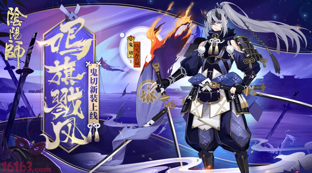 旌旗嘶鸣戮风而战 阴阳师 鬼切战国主题皮肤登场 阴阳师 游戏网