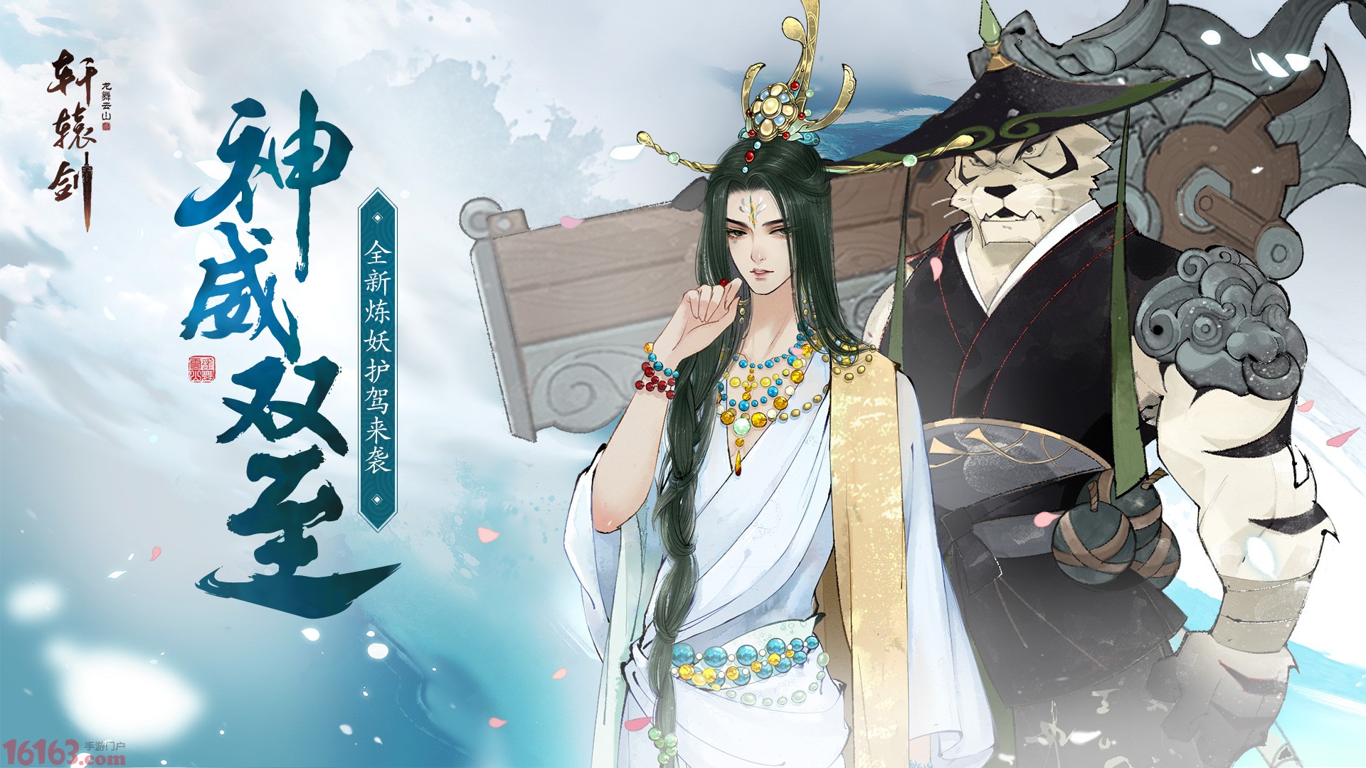 神威双至 轩辕剑龙舞云山 全新炼妖护驾来袭 轩辕剑龙舞云山 游戏网