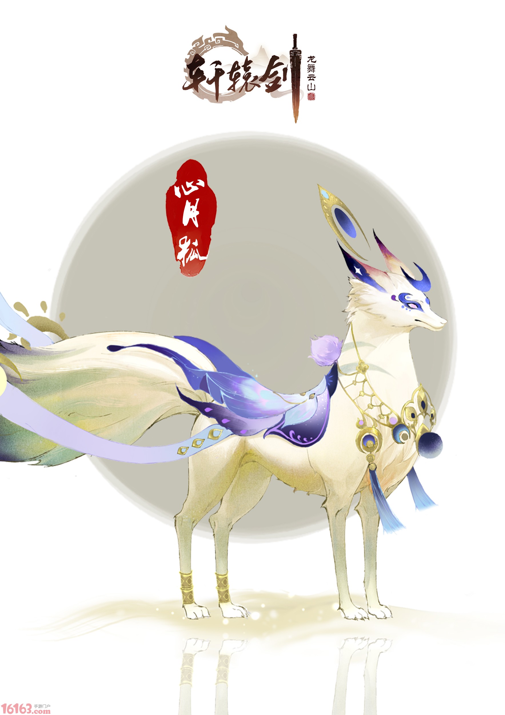 云山仙狐 轩辕剑龙舞云山 全新坐骑抢先看 轩辕剑龙舞云山 游戏网