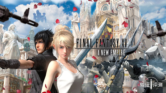 换皮大法好!《最终幻想15:新帝国》试玩体验