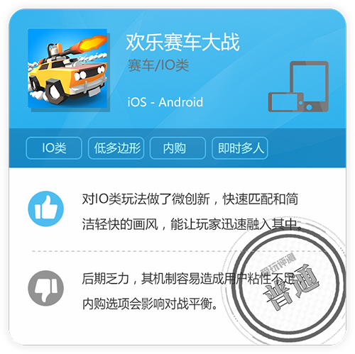 IO类游戏的微创新 《欢乐赛车大战》简评
