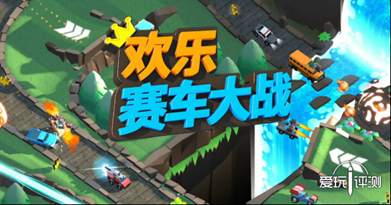 IO类游戏的微创新 《欢乐赛车大战》简评