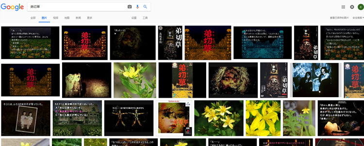 Google搜索的“弟切草”结果，几乎没几个是原来的植物名，可见《弟切草》的名气