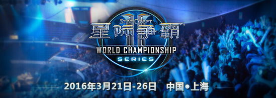 2016《星际争霸2》世锦赛中国站图文直播预告
